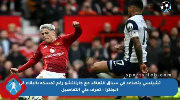 تشيلسي يتصاعد في سباق التعاقد مع جارناتشو رغم تمسكه بالبقاء في إنجلترا – تعرف على التفاصيل